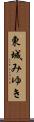 東城みゆき Scroll