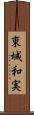 東城和実 Scroll
