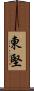 東堅 Scroll