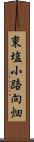 東塩小路向畑 Scroll