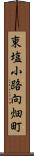 東塩小路向畑町 Scroll