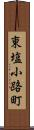 東塩小路町 Scroll