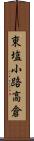 東塩小路高倉 Scroll