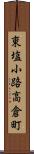 東塩小路高倉町 Scroll