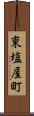 東塩屋町 Scroll