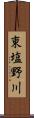 東塩野川 Scroll