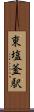 東塩釜駅 Scroll
