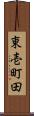 東壱町田 Scroll