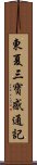 東夏三寶感通記 Scroll