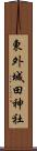 東外城田神社 Scroll