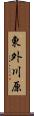 東外川原 Scroll