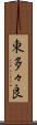 東多々良 Scroll