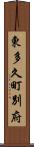 東多久町別府 Scroll