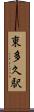 東多久駅 Scroll