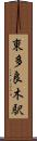 東多良木駅 Scroll