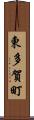 東多賀町 Scroll