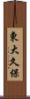 東大久保 Scroll