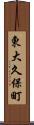 東大久保町 Scroll