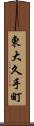東大久手町 Scroll