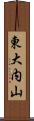 東大内山 Scroll
