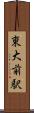 東大前駅 Scroll