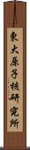 東大原子核研究所 Scroll