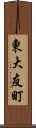 東大友町 Scroll
