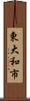 東大和市 Scroll