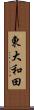 東大和田 Scroll