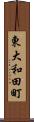 東大和田町 Scroll