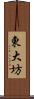 東大坊 Scroll