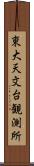 東大天文台観測所 Scroll