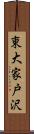 東大家戸沢 Scroll