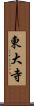 東大寺 Scroll