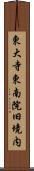 東大寺東南院旧境内 Scroll