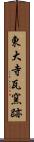 東大寺瓦窯跡 Scroll