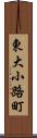 東大小路町 Scroll
