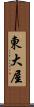 東大屋 Scroll