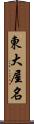 東大屋名 Scroll