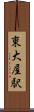 東大屋駅 Scroll
