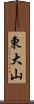 東大山 Scroll