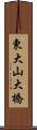 東大山大橋 Scroll