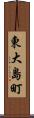 東大島町 Scroll