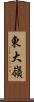 東大嶺 Scroll