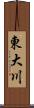 東大川 Scroll