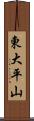 東大平山 Scroll