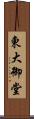 東大御堂 Scroll