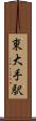 東大手駅 Scroll