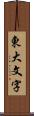 東大文字 Scroll