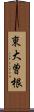 東大曽根 Scroll